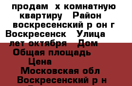 продам 2х комнатную квартиру › Район ­ воскресенский р-он г Воскресенск › Улица ­ 40 лет октября › Дом ­ 4 › Общая площадь ­ 44 › Цена ­ 2 000 000 - Московская обл., Воскресенский р-н, Воскресенск г. Недвижимость » Квартиры продажа   